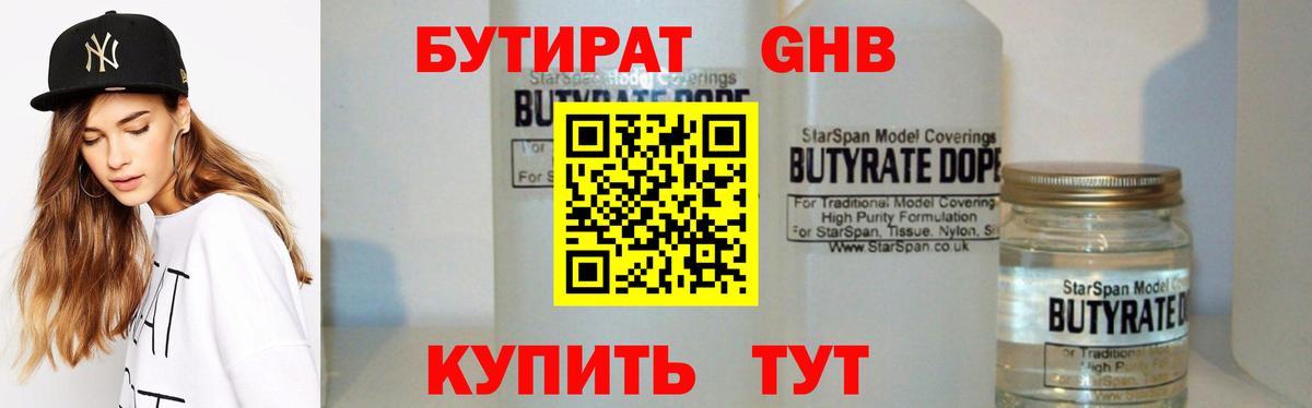 Бутират  Бутират 1.4BDO  Вход с VPN  Братск 